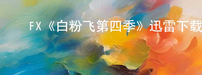 ﻿艾德里的个人主页,﻿FX《白粉飞第四季》迅雷下载/在线观看/百度云-犯罪/历史载-美剧天堂
